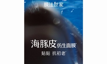 “海豚皮”仿生面膜广告走红 网友：得趁老板不注意搞一片