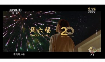 诚意巨献！周六福二十周年故事大片《不止远方》cctv-1重磅播出！