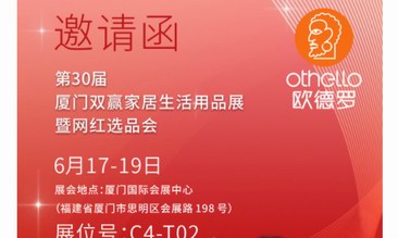 【共进，赢在开局】欧德罗强势登陆第30届厦门双赢家居生活用品展暨网红选品会