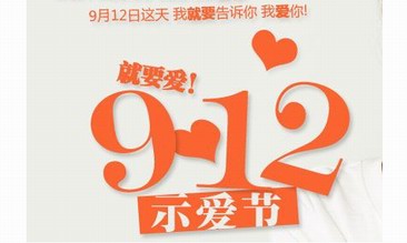 12个主播，12小时狂欢，心上“912就要爱”周年狂欢开启