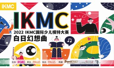 众星共同奏响白日幻想曲，2022ikmc少儿国际模特大赛圆满落幕