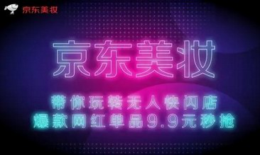 京东新百货11.11高潮期开场10分钟 超40个美妆新锐品牌成交额同比增长200%